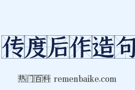 传度后作造句是什么意思的图片